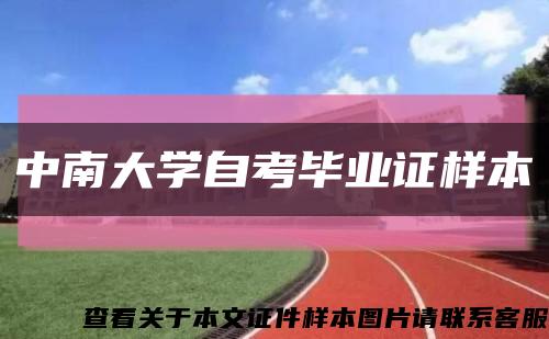 中南大学自考毕业证样本缩略图