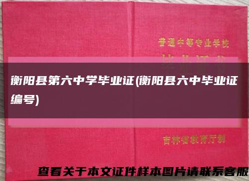 衡阳县第六中学毕业证(衡阳县六中毕业证编号)缩略图