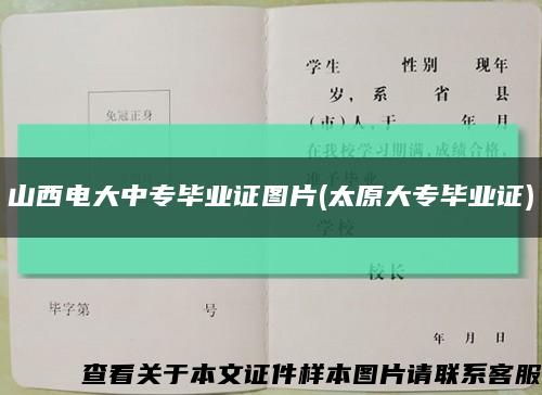 山西电大中专毕业证图片(太原大专毕业证)缩略图