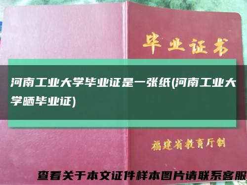 河南工业大学毕业证是一张纸(河南工业大学晒毕业证)缩略图