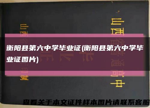 衡阳县第六中学毕业证(衡阳县第六中学毕业证图片)缩略图