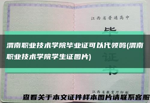 渭南职业技术学院毕业证可以代领吗(渭南职业技术学院学生证图片)缩略图