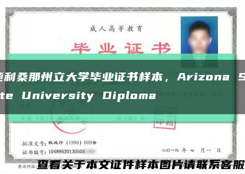 亚利桑那州立大学毕业证书样本，Arizona State University Diploma缩略图