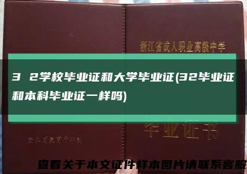 3 2学校毕业证和大学毕业证(32毕业证和本科毕业证一样吗)缩略图