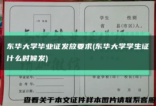 东华大学毕业证发放要求(东华大学学生证什么时候发)缩略图