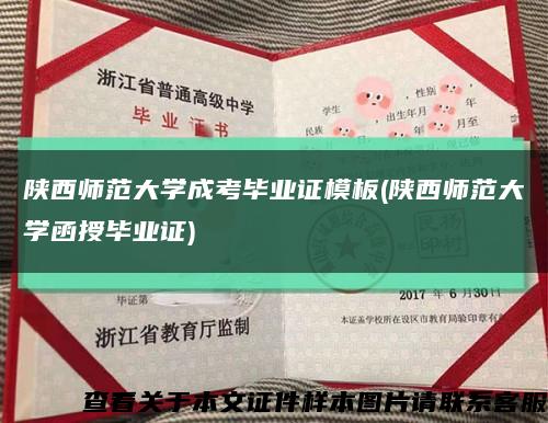 陕西师范大学成考毕业证模板(陕西师范大学函授毕业证)缩略图