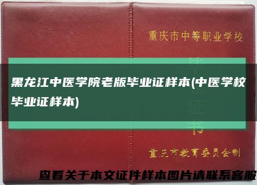 黑龙江中医学院老版毕业证样本(中医学校毕业证样本)缩略图