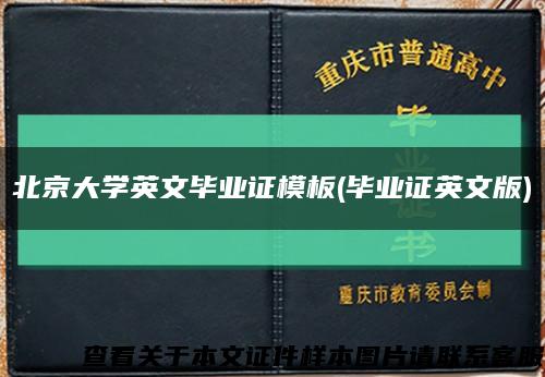 北京大学英文毕业证模板(毕业证英文版)缩略图