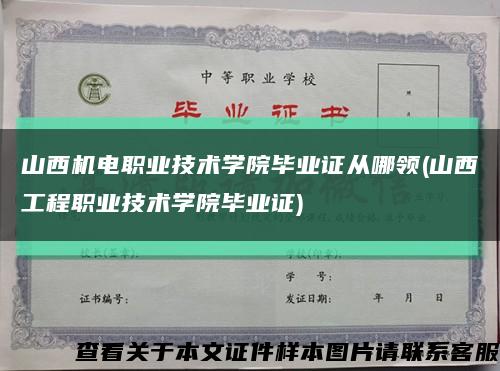 山西机电职业技术学院毕业证从哪领(山西工程职业技术学院毕业证)缩略图