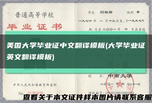 美国大学毕业证中文翻译模板(大学毕业证英文翻译模板)缩略图