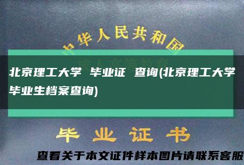 北京理工大学 毕业证 查询(北京理工大学毕业生档案查询)缩略图