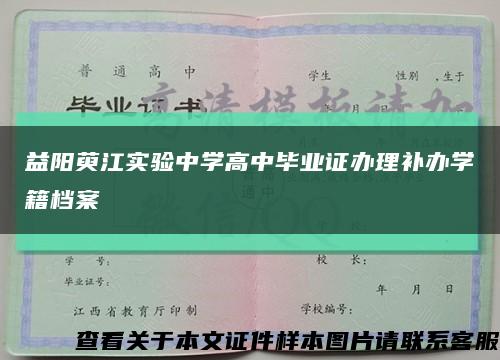 益阳萸江实验中学高中毕业证办理补办学籍档案缩略图