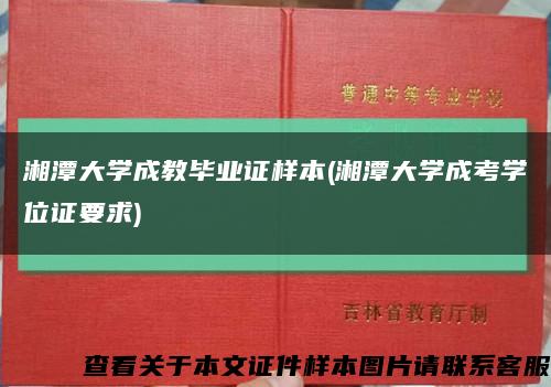 湘潭大学成教毕业证样本(湘潭大学成考学位证要求)缩略图