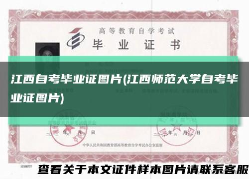 江西自考毕业证图片(江西师范大学自考毕业证图片)缩略图
