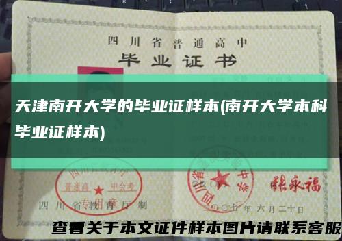 天津南开大学的毕业证样本(南开大学本科毕业证样本)缩略图
