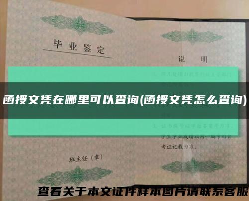 函授文凭在哪里可以查询(函授文凭怎么查询)缩略图