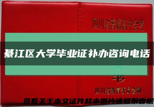 綦江区大学毕业证补办咨询电话缩略图