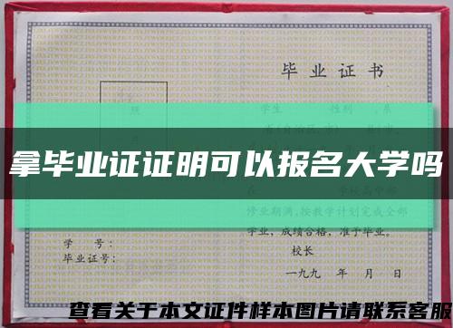 拿毕业证证明可以报名大学吗缩略图