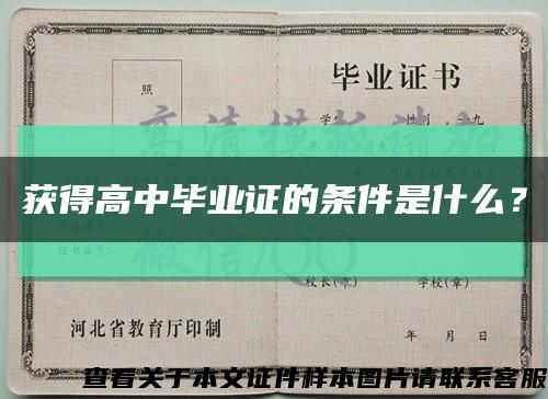 获得高中毕业证的条件是什么？缩略图