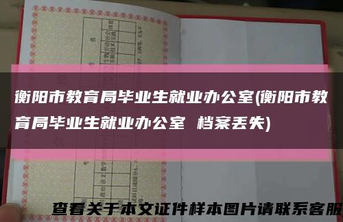 衡阳市教育局毕业生就业办公室(衡阳市教育局毕业生就业办公室 档案丢失)缩略图