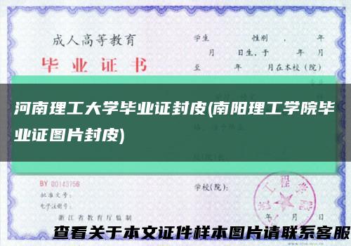 河南理工大学毕业证封皮(南阳理工学院毕业证图片封皮)缩略图