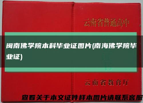 闽南佛学院本科毕业证图片(南海佛学院毕业证)缩略图