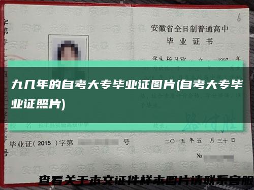 九几年的自考大专毕业证图片(自考大专毕业证照片)缩略图