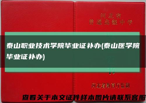 泰山职业技术学院毕业证补办(泰山医学院毕业证补办)缩略图