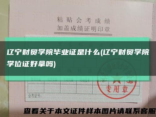 辽宁财贸学院毕业证是什么(辽宁财贸学院学位证好拿吗)缩略图