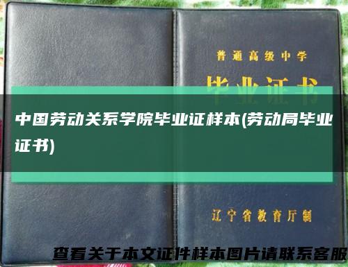 中国劳动关系学院毕业证样本(劳动局毕业证书)缩略图