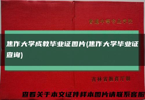 焦作大学成教毕业证图片(焦作大学毕业证查询)缩略图
