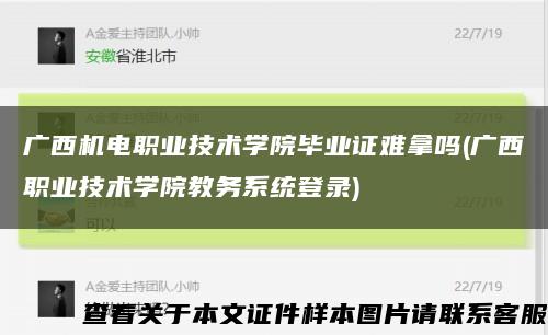 广西机电职业技术学院毕业证难拿吗(广西职业技术学院教务系统登录)缩略图