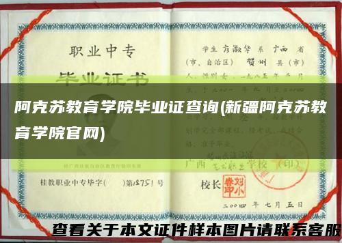 阿克苏教育学院毕业证查询(新疆阿克苏教育学院官网)缩略图