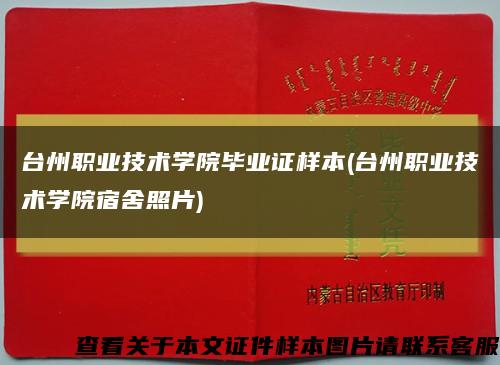 台州职业技术学院毕业证样本(台州职业技术学院宿舍照片)缩略图
