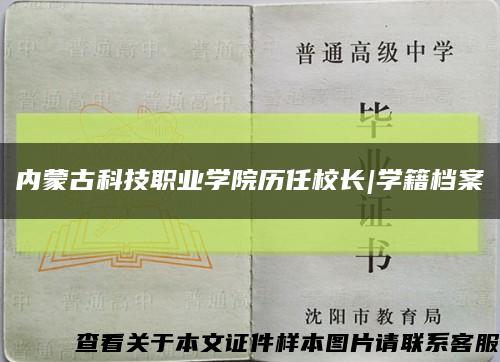 内蒙古科技职业学院历任校长|学籍档案缩略图