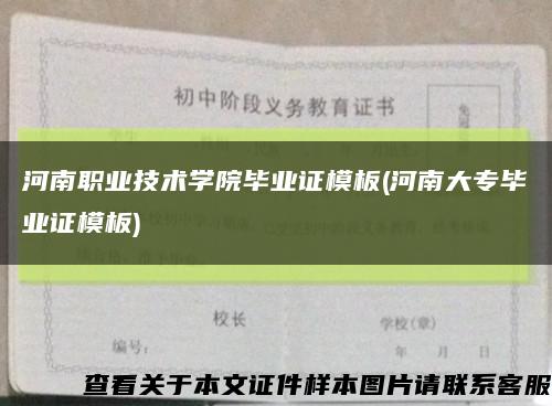 河南职业技术学院毕业证模板(河南大专毕业证模板)缩略图