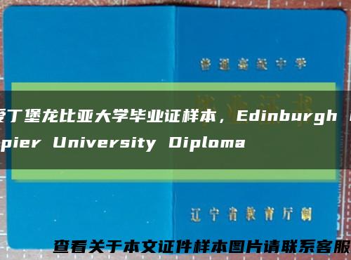 爱丁堡龙比亚大学毕业证样本，Edinburgh Napier University Diploma缩略图