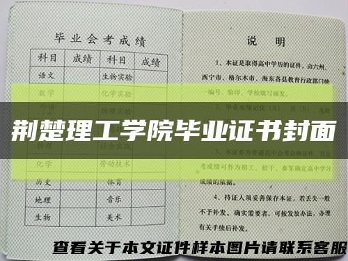 荆楚理工学院毕业证书封面缩略图