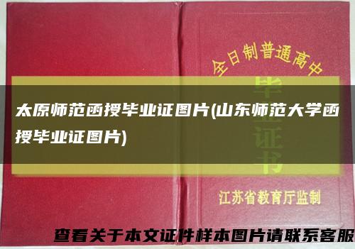 太原师范函授毕业证图片(山东师范大学函授毕业证图片)缩略图