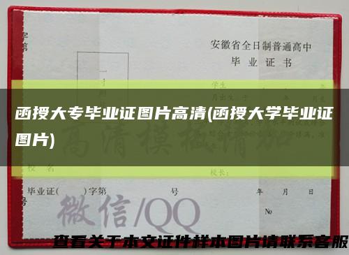 函授大专毕业证图片高清(函授大学毕业证图片)缩略图