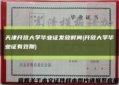 天津开放大学毕业证发放时间(开放大学毕业证有效期)缩略图