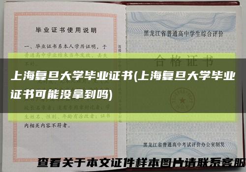 上海复旦大学毕业证书(上海复旦大学毕业证书可能没拿到吗)缩略图