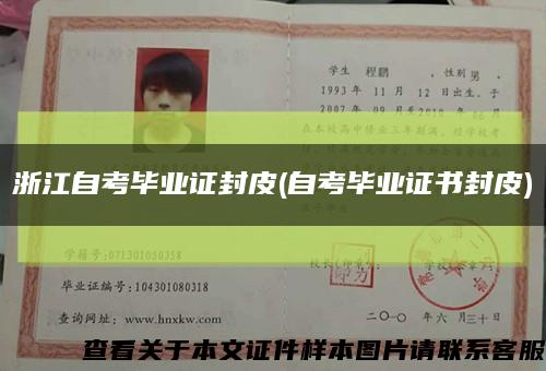 浙江自考毕业证封皮(自考毕业证书封皮)缩略图