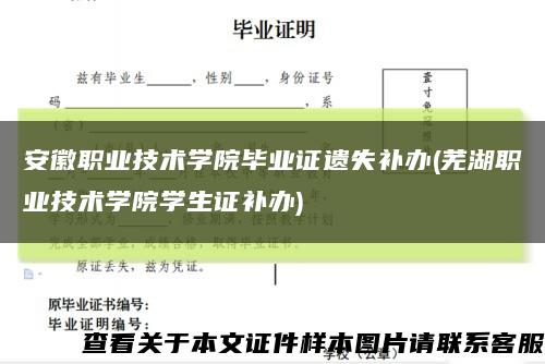安徽职业技术学院毕业证遗失补办(芜湖职业技术学院学生证补办)缩略图
