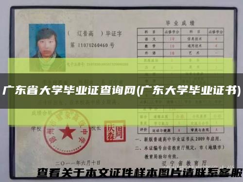 广东省大学毕业证查询网(广东大学毕业证书)缩略图