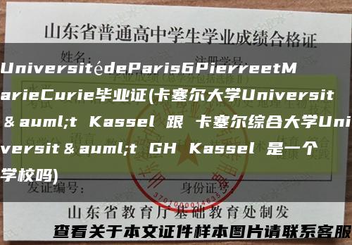 UniversitédeParis6PierreetMarieCurie毕业证(卡塞尔大学Universit＆auml;t Kassel 跟 卡塞尔综合大学Universit＆auml;t GH Kassel 是一个学校吗)缩略图