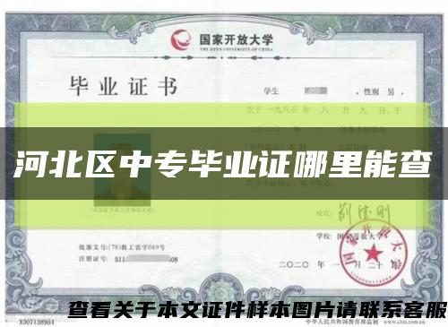 河北区中专毕业证哪里能查缩略图