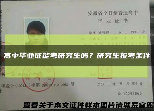 高中毕业证能考研究生吗？研究生报考条件缩略图