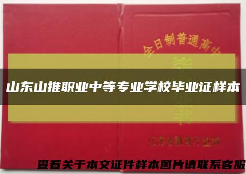 山东山推职业中等专业学校毕业证样本缩略图