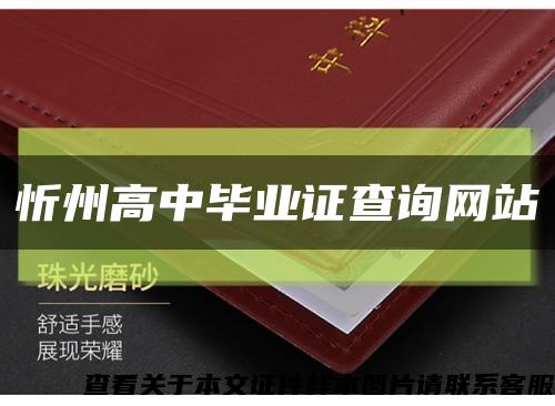 忻州高中毕业证查询网站缩略图